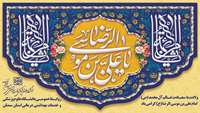 ولادت امام رضا مبارک باد